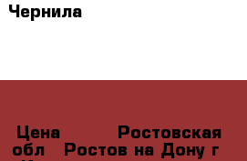 Чернила OCP  BKP 44 Black Pigment  › Цена ­ 600 - Ростовская обл., Ростов-на-Дону г. Компьютеры и игры » Расходные материалы   